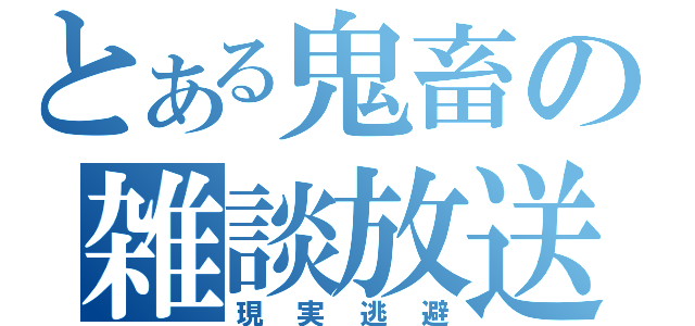 とある鬼畜の雑談放送（現実逃避）