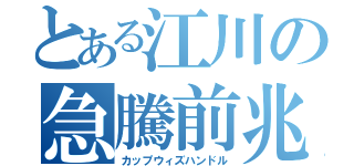 とある江川の急騰前兆（カップウィズハンドル）