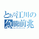 とある江川の急騰前兆（カップウィズハンドル）