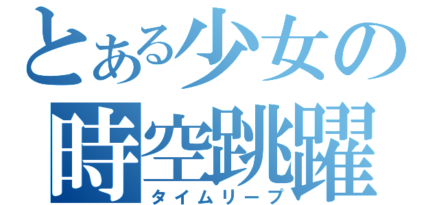 とある少女の時空跳躍（タイムリープ）