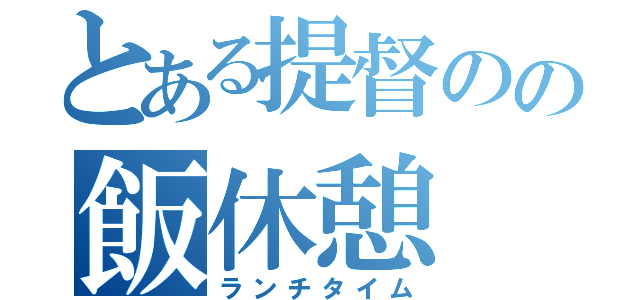 とある提督のの飯休憩（ランチタイム）