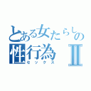 とある女たらしの性行為Ⅱ（セックス）