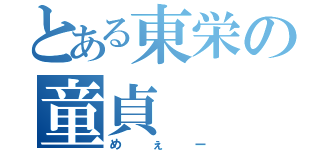 とある東栄の童貞（めぇー）