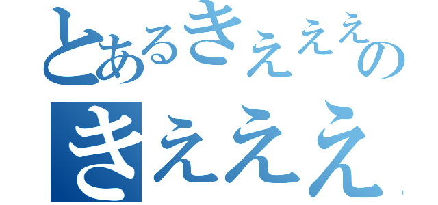 とあるきえええええええええええのきえええええええええええええ（）