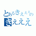 とあるきえええええええええええのきえええええええええええええ（）