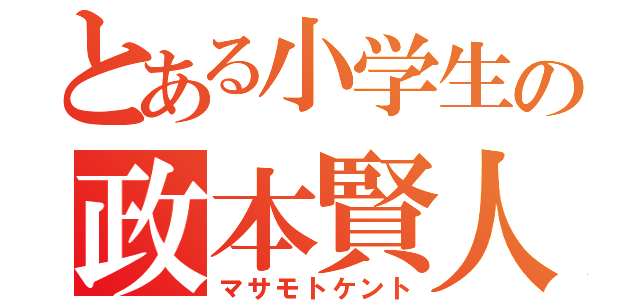 とある小学生の政本賢人（マサモトケント）