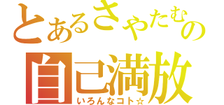 とあるさやたむの自己満放送（いろんなコト☆）