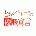 とあるバレー部の優勝宣言（ど根性）