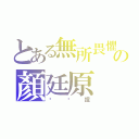 とある無所畏懼の顏廷原（憨憨捏）