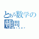 とある数学の難問（動くな点Ｐ）