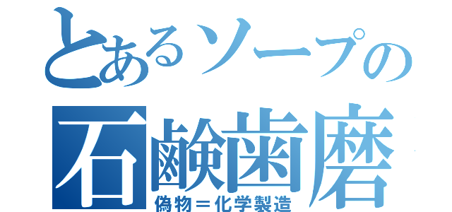 とあるソープの石鹸歯磨（偽物＝化学製造）