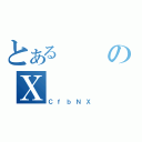 とあるのＸ（ＣｆｂＮＸ）