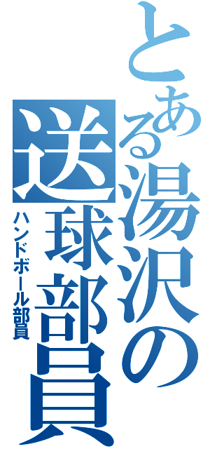 とある湯沢の送球部員（ハンドボール部員）