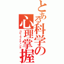 とある科学の心理掌握Ⅱ（コピーライティング）