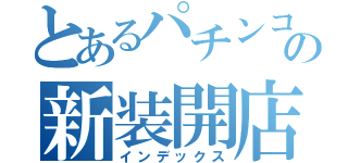 とあるパチンコ屋の新装開店（インデックス）