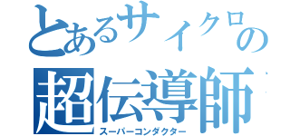 とあるサイクロプスの超伝導師（スーパーコンダクター）