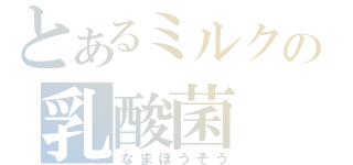 とあるミルクの乳酸菌（なまほうそう）