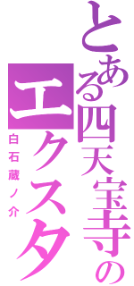 とある四天宝寺のエクスタシー（白石蔵ノ介）