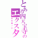 とある四天宝寺のエクスタシー（白石蔵ノ介）