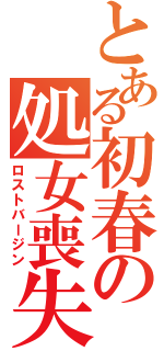 とある初春の処女喪失（ロストバージン）