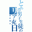 とある男子生徒のリア充日記（高井智大）