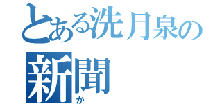 とある洗月泉の新聞（か）