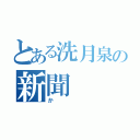 とある洗月泉の新聞（か）