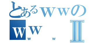 とあるｗｗのｗｗⅡ（ｗｗ）