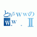 とあるｗｗのｗｗⅡ（ｗｗ）