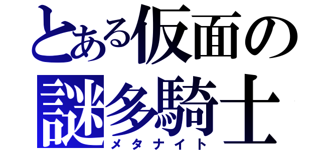 とある仮面の謎多騎士（メタナイト）