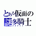 とある仮面の謎多騎士（メタナイト）