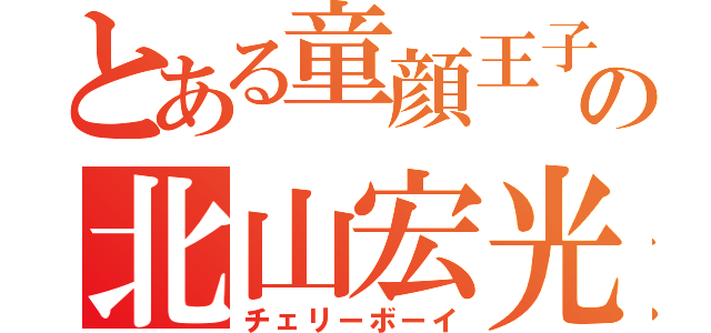 とある童顔王子の北山宏光（チェリーボーイ）