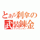 とある刹拿の武装錬金（ブソウレンキン）