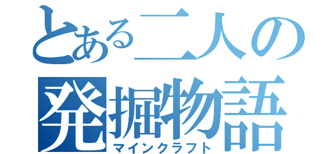 とある二人の発掘物語（マインクラフト）