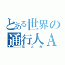 とある世界の通行人Ａ（殺人鬼）