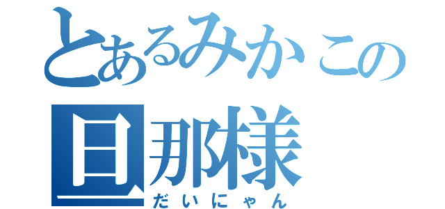 とあるみかこの旦那様（だいにゃん）