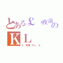 とある￡〝夜蒲〞のＫＬ （￡〝夜蒲〞ＫＬ β）