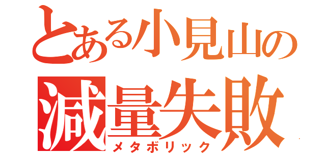 とある小見山の減量失敗（メタボリック）