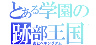 とある学園の跡部王国（あとべキングダム）