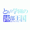 とある学園の跡部王国（あとべキングダム）