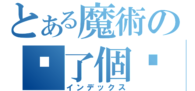 とある魔術の貓了個咪（インデックス）