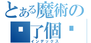 とある魔術の貓了個咪（インデックス）