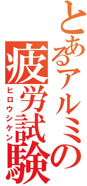 とあるアルミの疲労試験（ヒロウシケン）