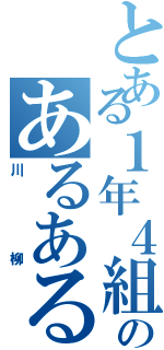 とある１年４組のあるある（川柳）