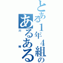 とある１年４組のあるある（川柳）