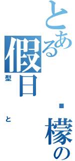 とある  柠檬园の假日（型と）