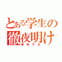 とある学生の徹夜明け（睡眠不足）