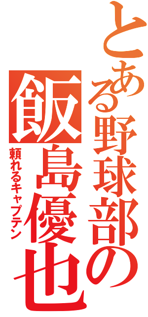 とある野球部の飯島優也（頼れるキャプテン）