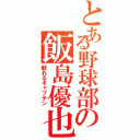 とある野球部の飯島優也（頼れるキャプテン）