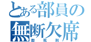 とある部員の無断欠席（即死刑）